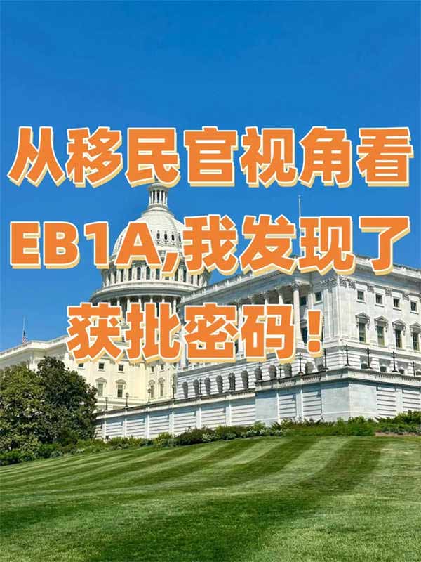 從移民官視角看EB-1A，我發(fā)現(xiàn)了獲批密碼！