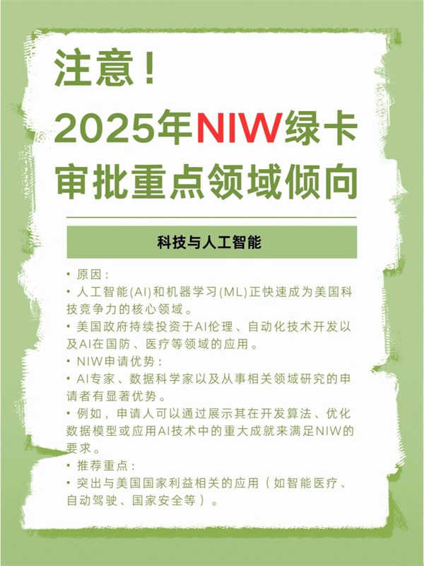 2025年NIW綠卡審批趨勢(shì)政策變化，領(lǐng)域傾向